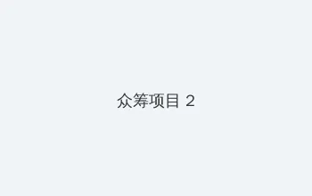 韩国演艺圈悲惨全集 众筹项目 - 像素冒险同人游戏